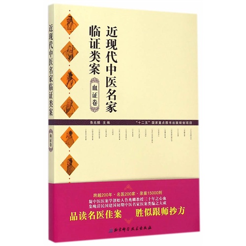 血证卷-近现代中医名家临证类案