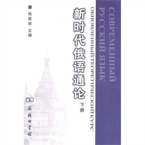 新时代俄语通论-下册
