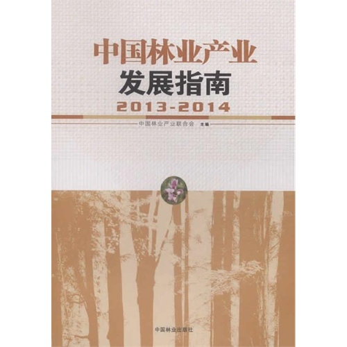 2013-2014-中国林业产业发展指南