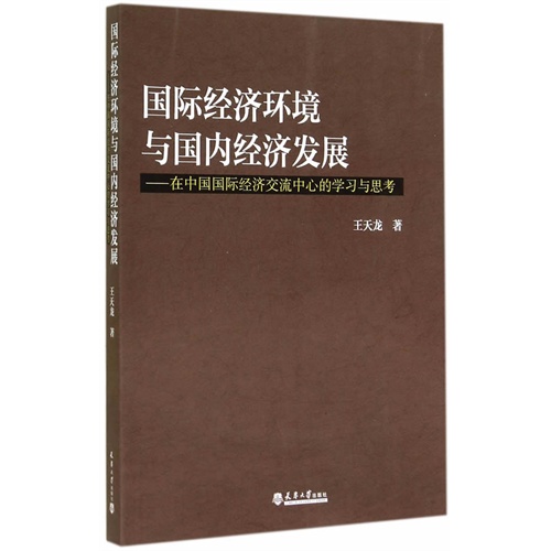 国际经济环境与国内经济发展-在中国国际经济交流中心的学习与思考