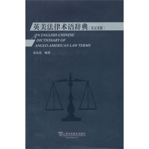 英美法律术语词典:英汉双解