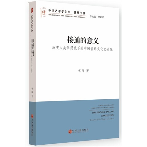 接通的意义:历史人类学视域下的中国音乐文化史研究