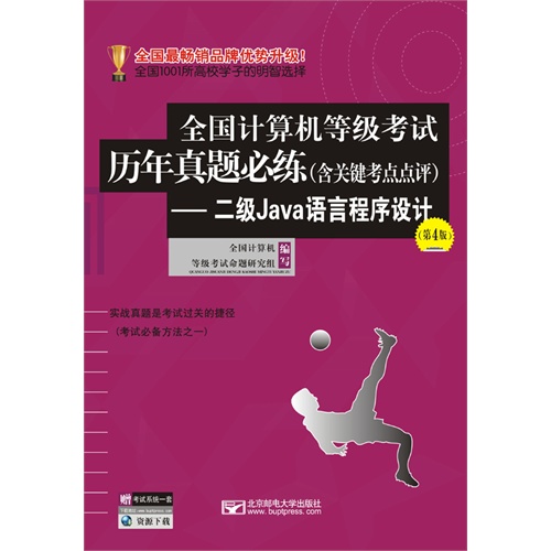 二级Java语言程序设计-全国计算机等级考试历年真题必练(含关键考点点评)-(第4版)