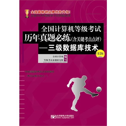 三级数据库技术-全国计算机等级考试历年真题必练(含关键考点点评)-(第3版)