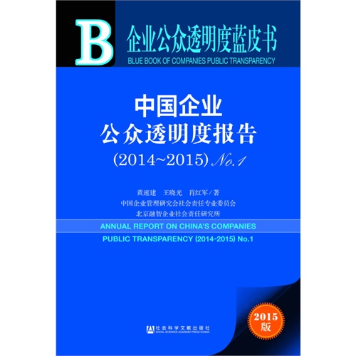 2014-2015-中国企业公众透明度报告-企来公众适明度蓝皮书-No.1-2015版