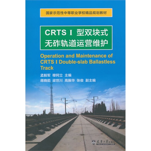 CRTS I型双块式无砟轨道运营维护