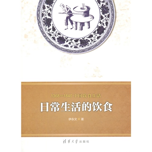 日常生活的饮食-1368-1840中国饮食生活