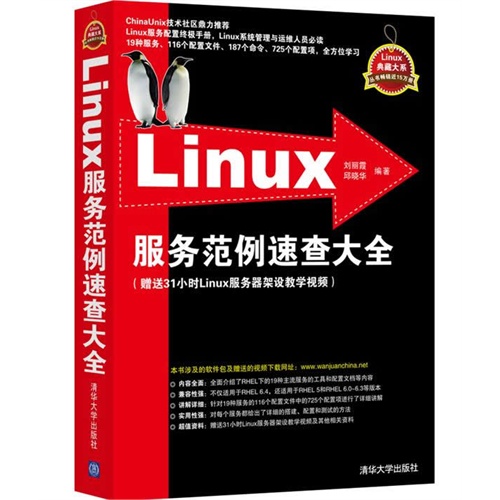 Linux服务范例速查大全-(赠送31小时Linux服务器架设教学视频)