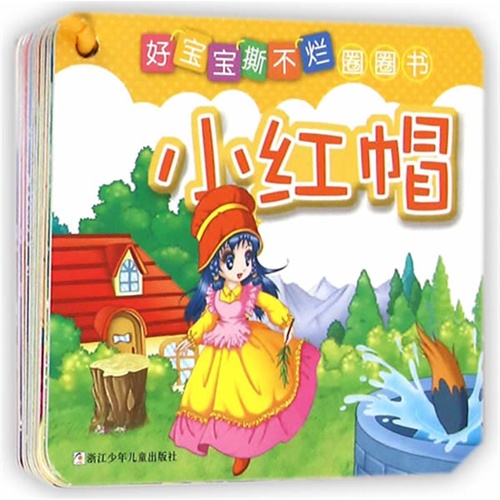 小红帽-好宝宝撕不烂圈圈书