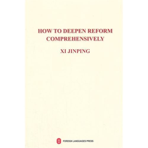 HOW TO DEEPEN REFORM COMPREHENSIVELY-全面深化改革-英文