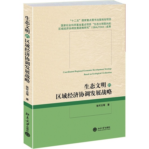 生态文明的区域经济协调发展战略
