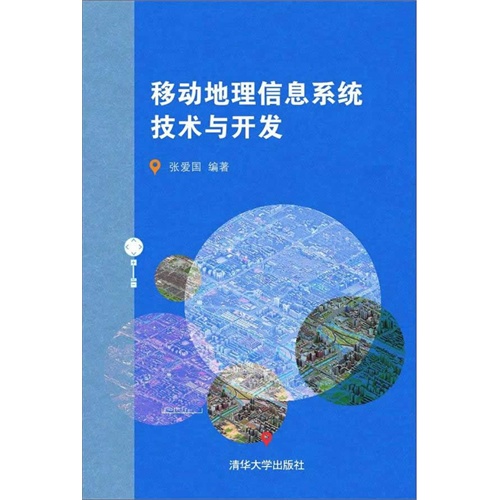移动地理信息系统技术与开发