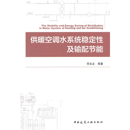 供暖空调水系统稳定性及输配节能