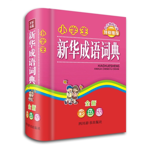 小学生新华成语词典-全新彩色版