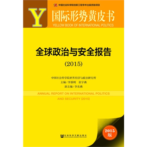 2015-全球政治与安全报告-国际形势黄皮书-2015版-內赠数据库体验卡