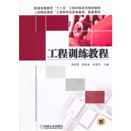 工程训练教程