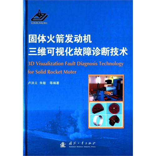 固体火箭发动机三维可视化故障诊断技术