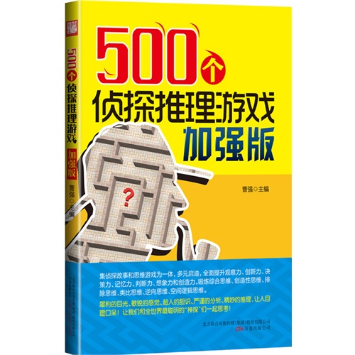 500个侦探推理游戏-加强版