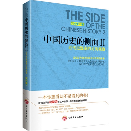 中国历史的侧面II-近代史疑案的另类观察