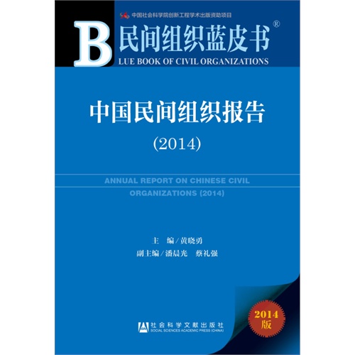 2014-中国民间组织报告-民间组织蓝皮书-2014版-內赠数据库体验卡