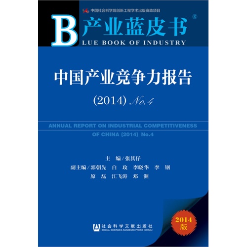 2014-中国产业竞争力报告-产业蓝皮书-2014版-內赠数据库体验卡