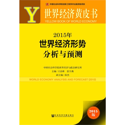 2015年-世界经济形势分析与预测-世界经济黄皮书-2015版-內赠数据库体验卡