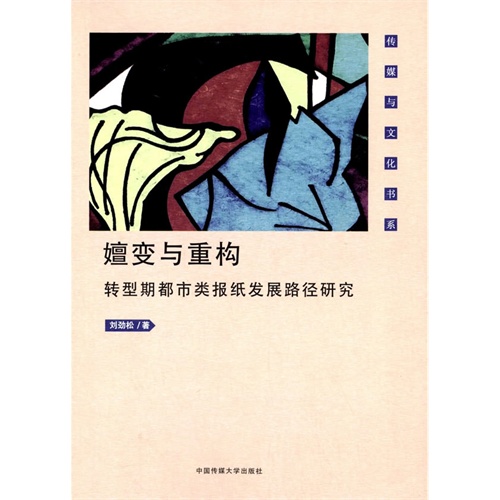 嬗变与重构-转型期都市类报纸发展路径研究
