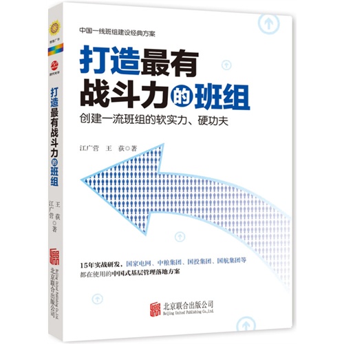 打造最有战斗力的班组-创建一流班组的软实力.硬功夫