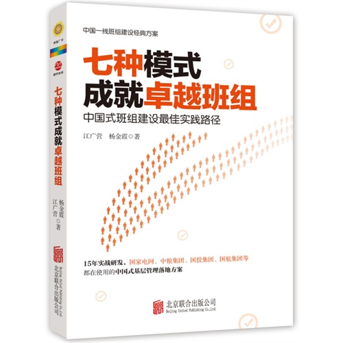 七种模式成就卓越班组-中国式班组建设最佳实践路径