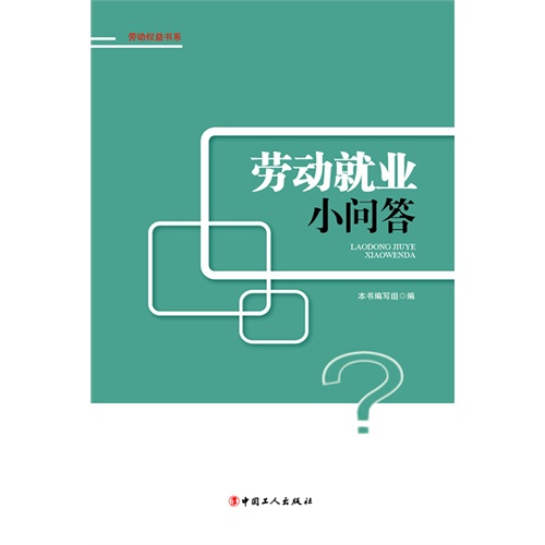 劳动就业小问答