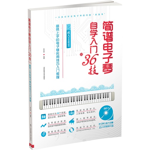 简谱电子琴自学入门36技-最易上手的电子琴实用技巧入门教程-附DVD-9光盘