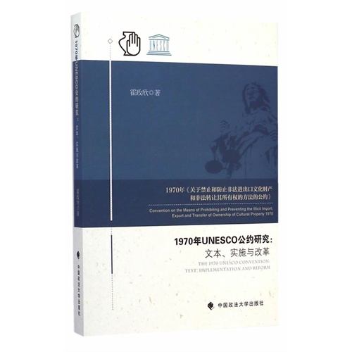 1970年UNESCO公约研究:文本.实施与改革
