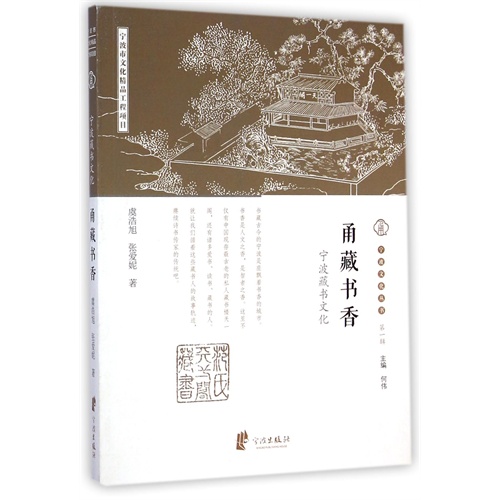 甬藏书香-宁波藏书文化-第一辑