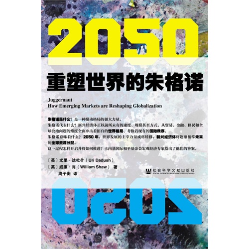 2050-重塑世界的朱格诺