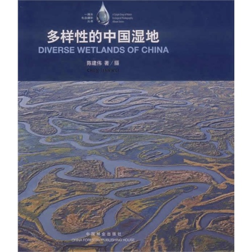多样性的中国湿地