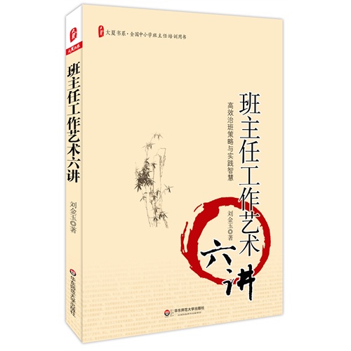 大夏书系 班主任工作艺术六讲--高效治班策略与实践智慧