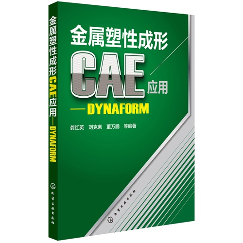 金属塑性成形CAE应用-DYNAFORM