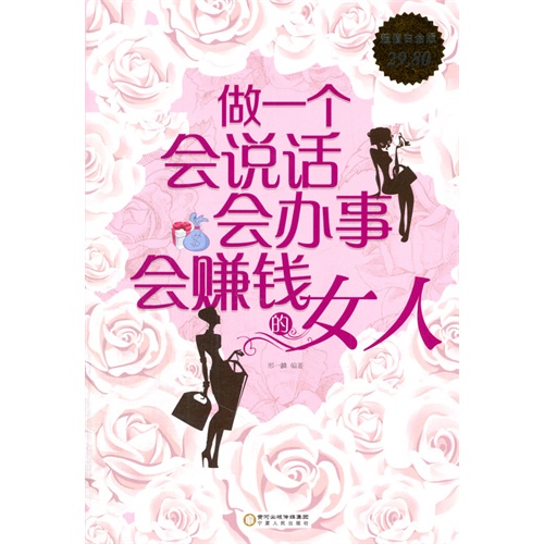 做一个会说话会办事会赚钱的女人-超值白金版