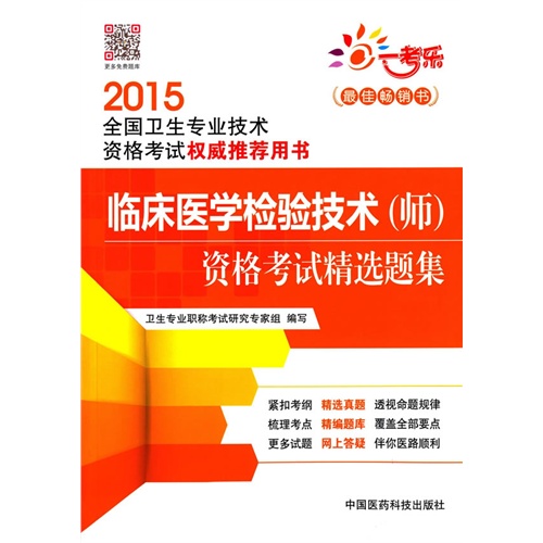 2015-临床医学检验技术(师)资格考试精选题集-全国卫生专业技术资格考试权威推荐用书