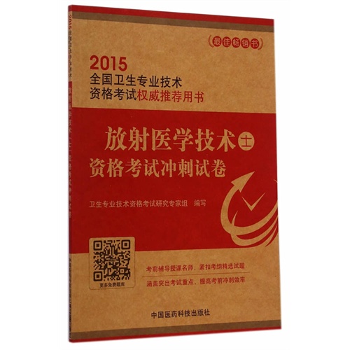 2015-放射医学技术士资格考试冲刺试卷-全国卫生专业技术资格考试权威推荐用书