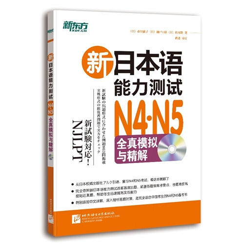 N4.N5全真模拟与精解-新日本语能力测试