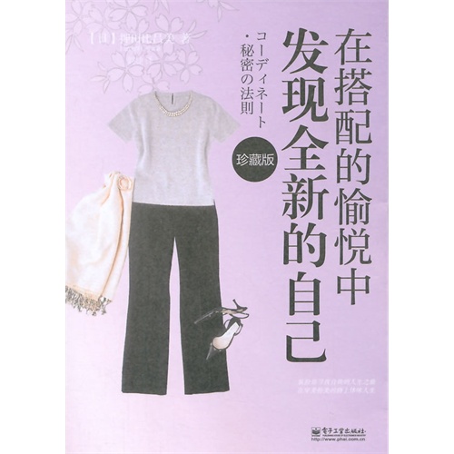 在搭配的愉悦中发现全新的自己-珍藏版
