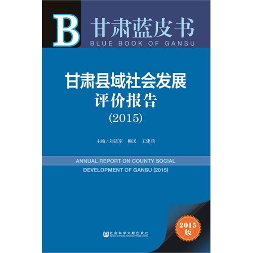 2015-甘肃县域社会发展评价报告-甘肃蓝皮书-2015版