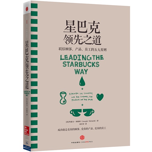 星巴克领先之道-联结顾客.产品.员工的五大原则