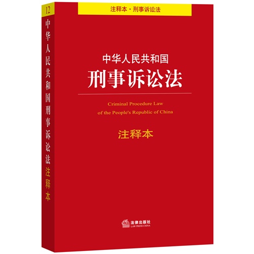 中华人民共和国刑事诉讼法-注释本