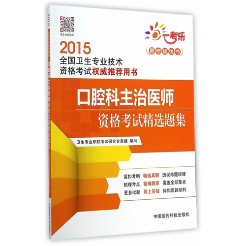 2015-口腔科主治医师资格考试精选题集-全国卫生专业技术资格考试权威推荐用书