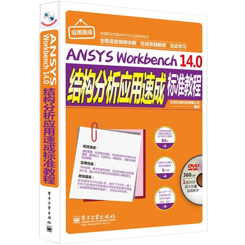 ANSYS Workbench 14.0结构分析应用速成标准教程-(含多媒体DVD光盘1张)