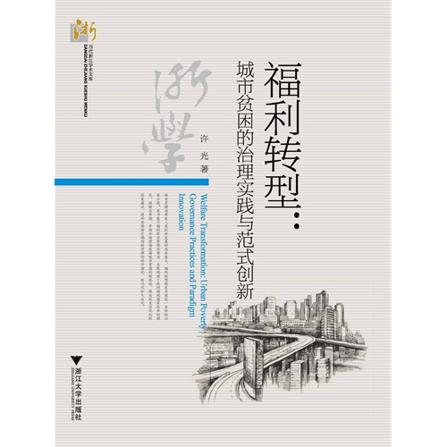 福利转型-城市贫困的治理实践与范式创新