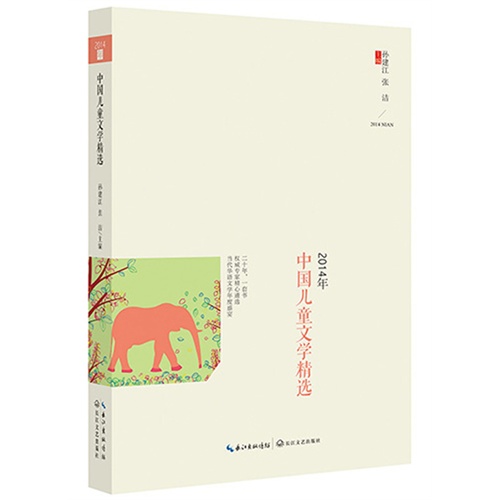 2014年-中国儿童文学精选