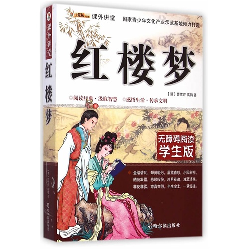 红楼梦-无障碍阅读学生版
